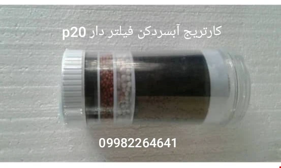 کارتریج آبسردکن منبع فیلتر دار p20