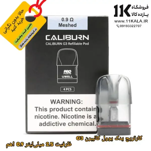 کارتریج یدک یوول کالیبرن G3 ظرفیت 2.5 میلی‌لیتر 0.9 اهم