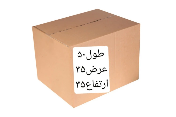 کارتن طول ۵۰درعرض ۳۵درارتفاع ۳۵ پنچ لایه