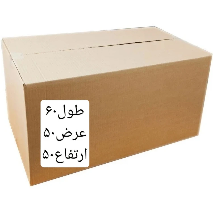 کارتن طول ۶۰درعرض ۵۰درارتفاع ۵۰