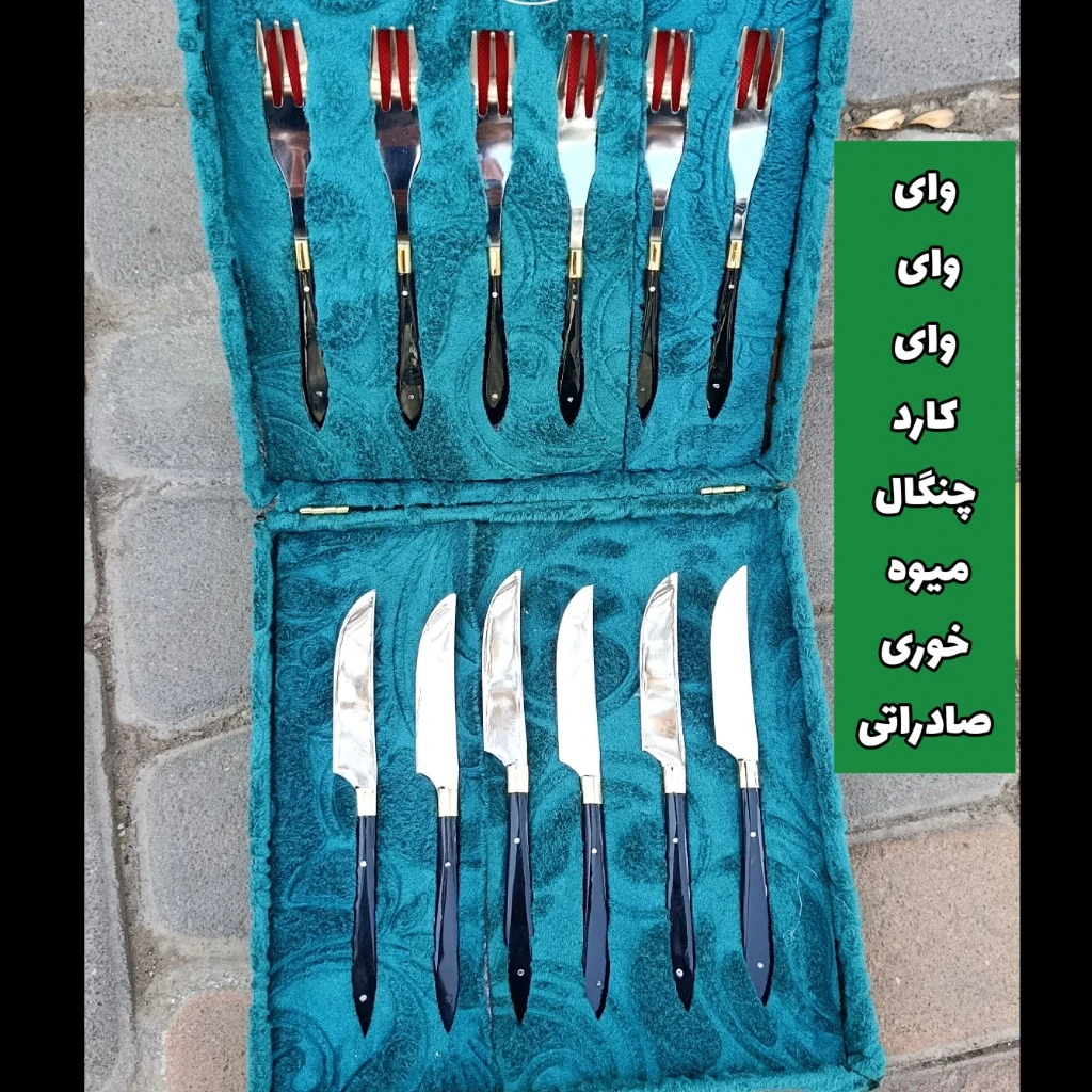 کارد چنگال میوه خوری استیک خوری سفارشی اصل زنجان