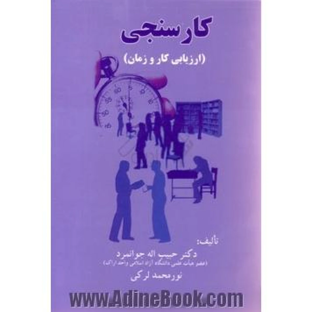 کارسنجی ( ارزیابی کار و زمان ) / حبیب اله جوانمرد / نشر نور علم
