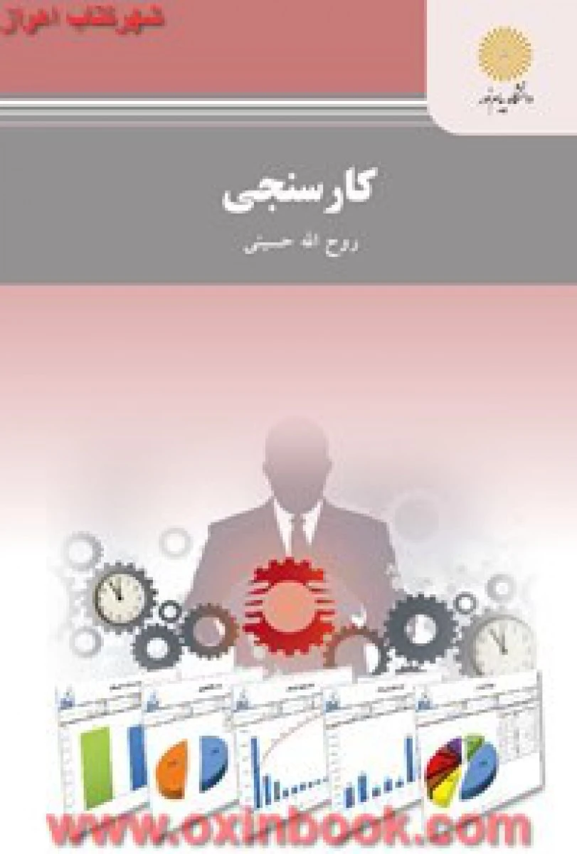 کارسنجی/ روح الله حسینی/ انتشارات دانشگاه پیام نور
