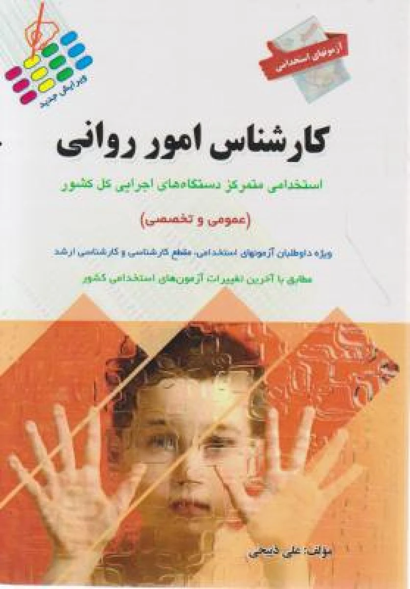 کارشناس امور روانی عمومی و تخصصی استخدامی / علی ذبیحی / نشر آئین طب