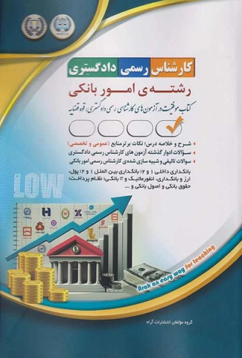 کارشناس رسمی دادگستری رشته امور بانکی / نشر آراه