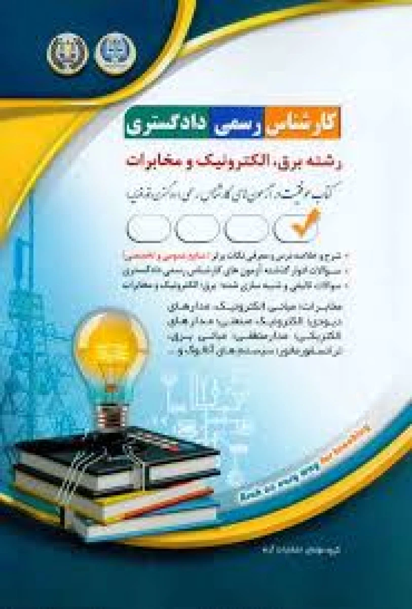 کارشناس رسمی دادگستری رشته برق الکترونیک و مخابرات /نشرآراه