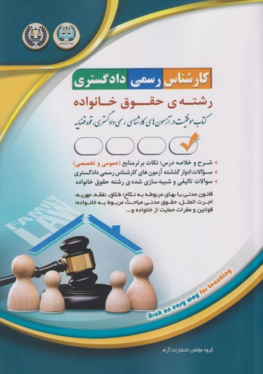 کارشناس رسمی دادگستری رشته حقوق خانواده / نشرآراه