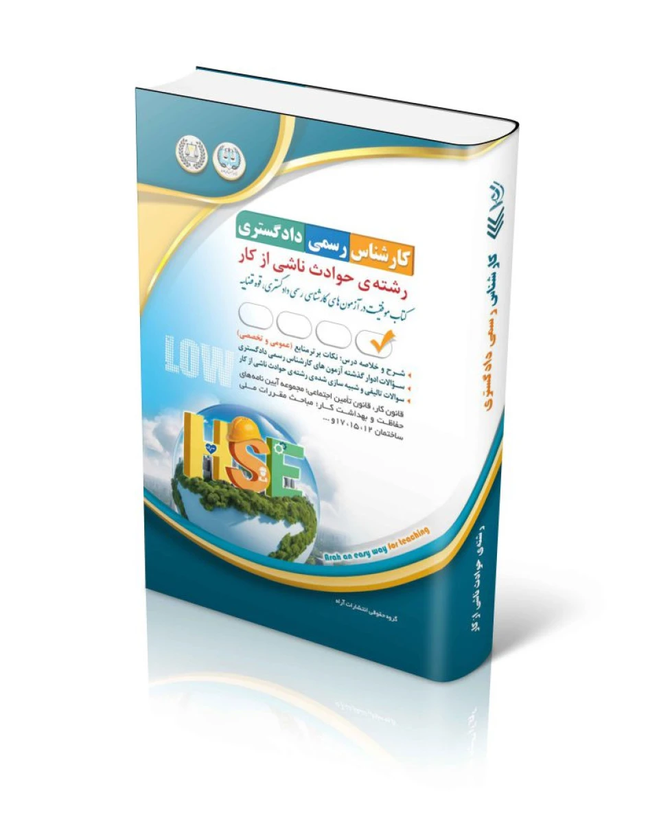 کارشناس رسمی دادگستری رشته حوادث ناشی از کار /نشرآراه