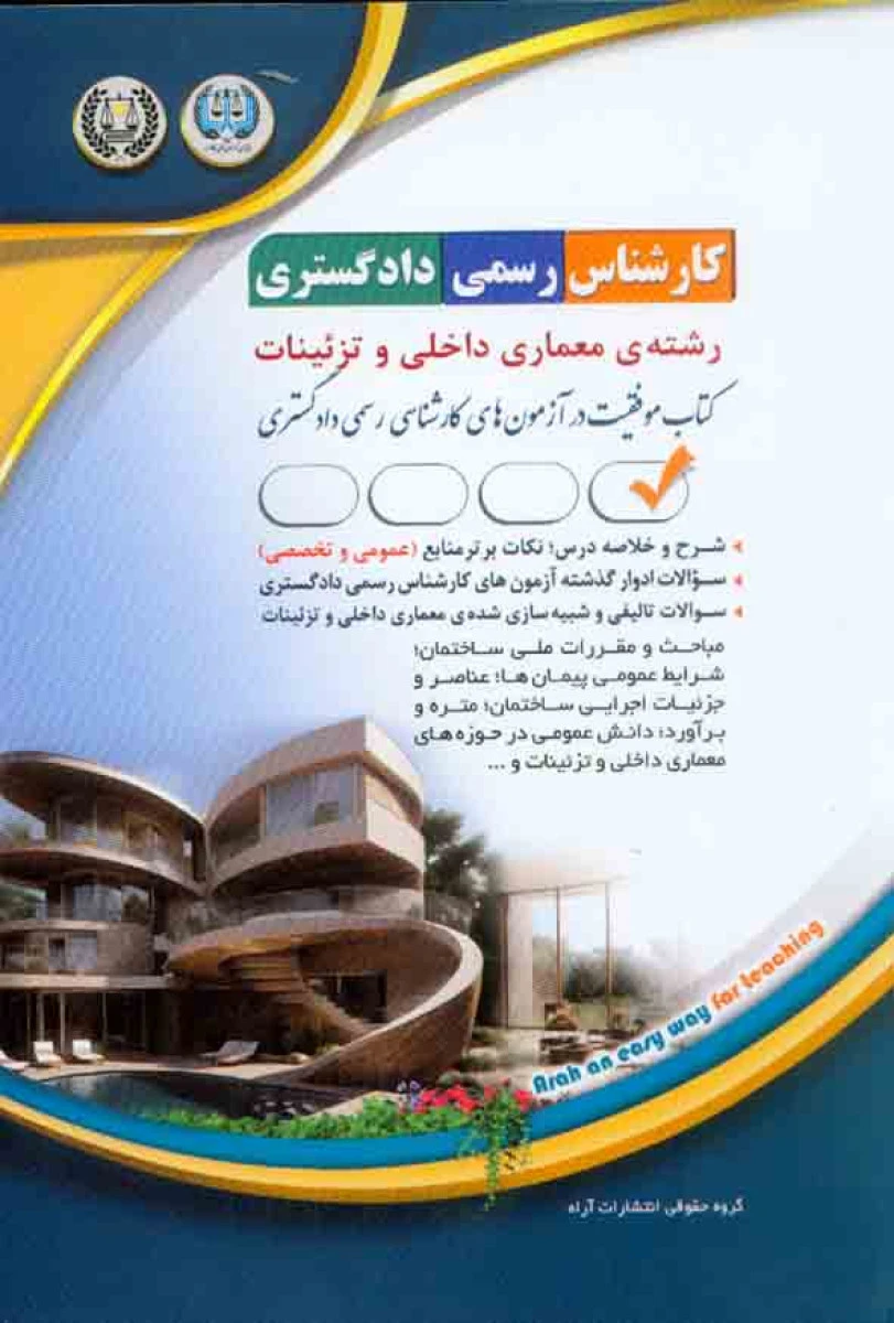 کارشناس رسمی دادگستری رشته معماری داخلی و تزئینات /نشرآراه