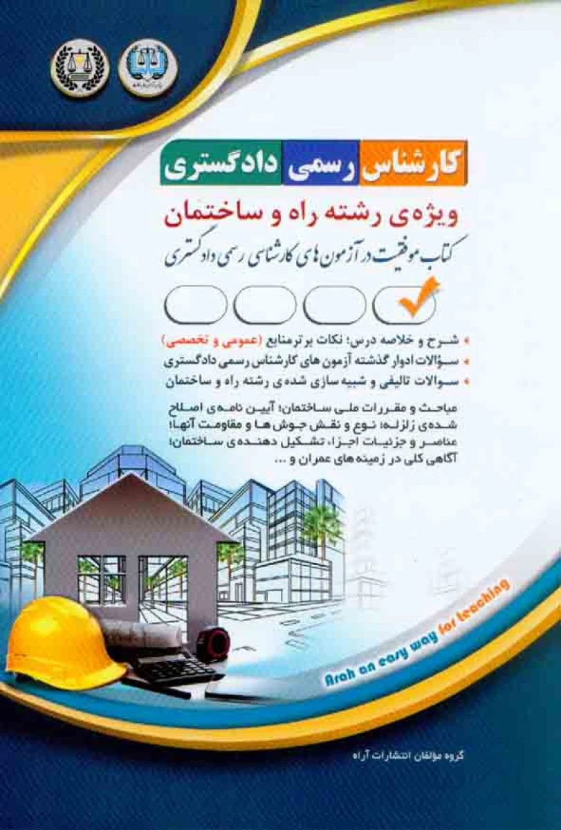 کارشناس رسمی دادگستری ویژه رشته راه و ساختمان /نشرآراه