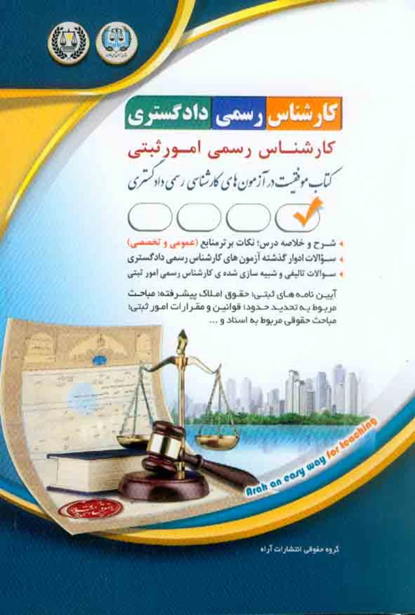 کارشناس رسمی دادگستری کارشناس رسمی امور ثبتی /نشرآراه