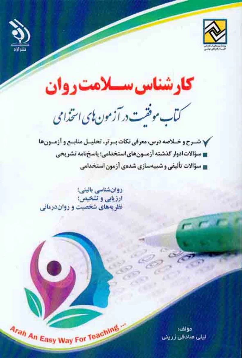 کارشناس سلامت روان استخدامی / لیلی صادقی زرینی / نشرآراه