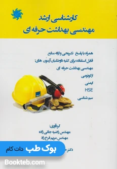 کارشناسی ارشد مهندسی بهداشت حرفه ای