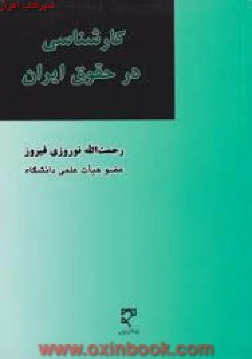 کارشناسی در حقوق ایران / نوروزی فیروز / نشرمیزان