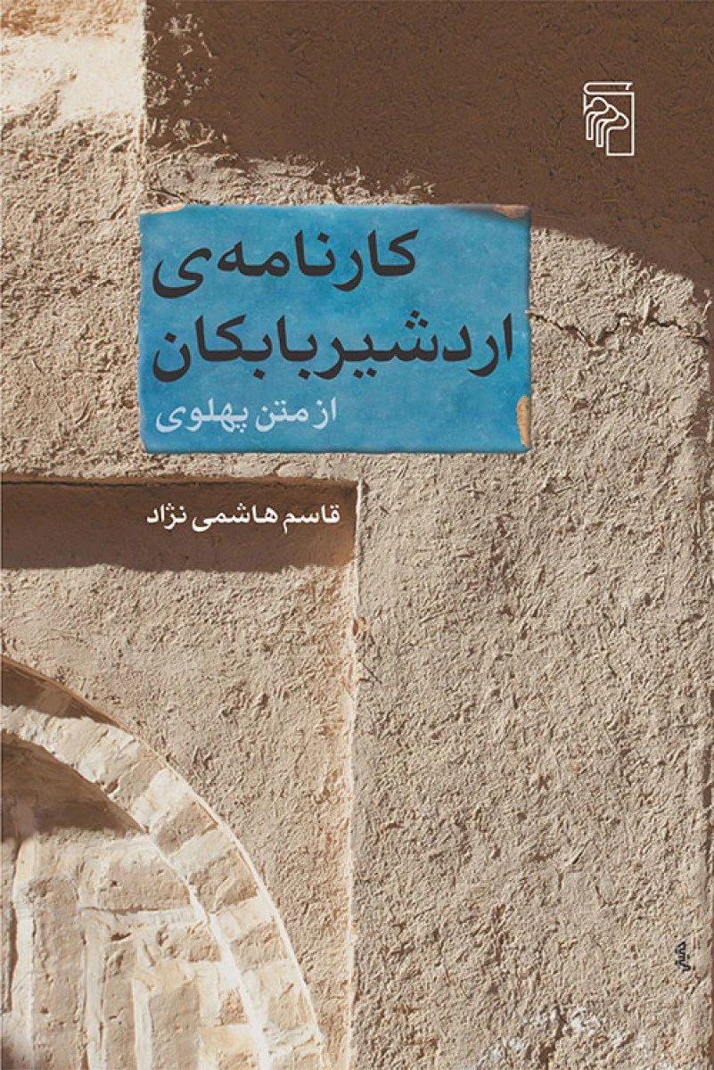 کارنامه ی اردشیر بابکان از متن پهلوی / قاسم هاشمی نژاد / نشر مرکز