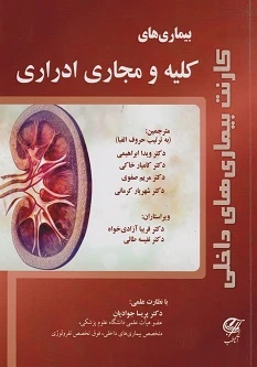 کارنت بیماری های داخلی – بیماری های کلیه و مجاری ادراری