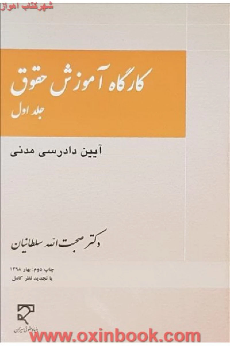 کارگاه آموزش حقوق جلد اول آیین دادرسی مدنی / صحبت الله سلطانیان / نشرمیزان
