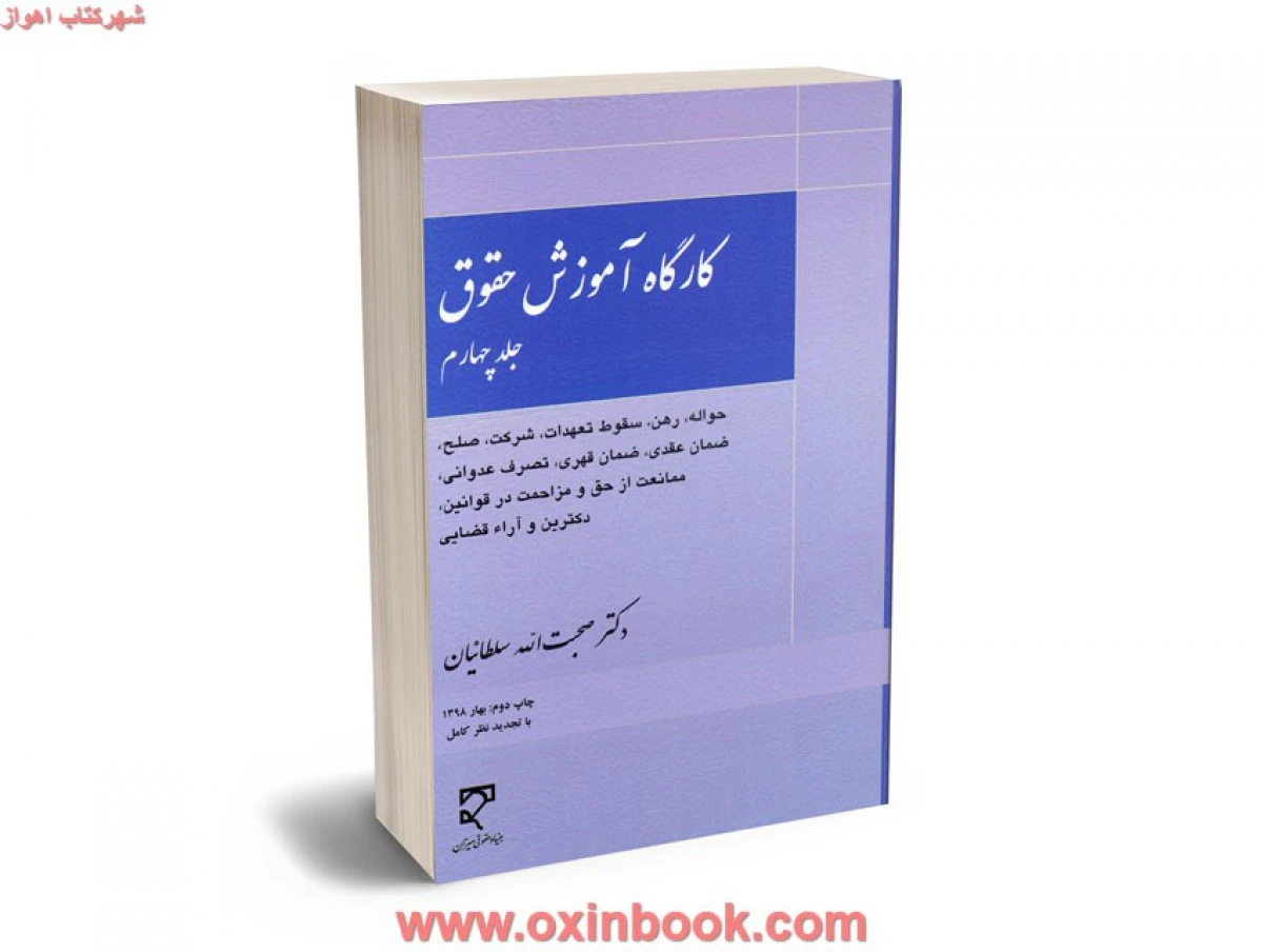 کارگاه آموزش حقوق جلد چهارم حواله رهن / صحبت الله سلطانیان / نشرمیزان