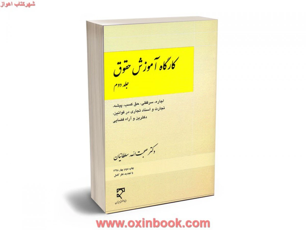 کارگاه آموزش حقوق جلددوم اجاره سرقفلی / صحبت الله سلطانیان / نشرمیزان