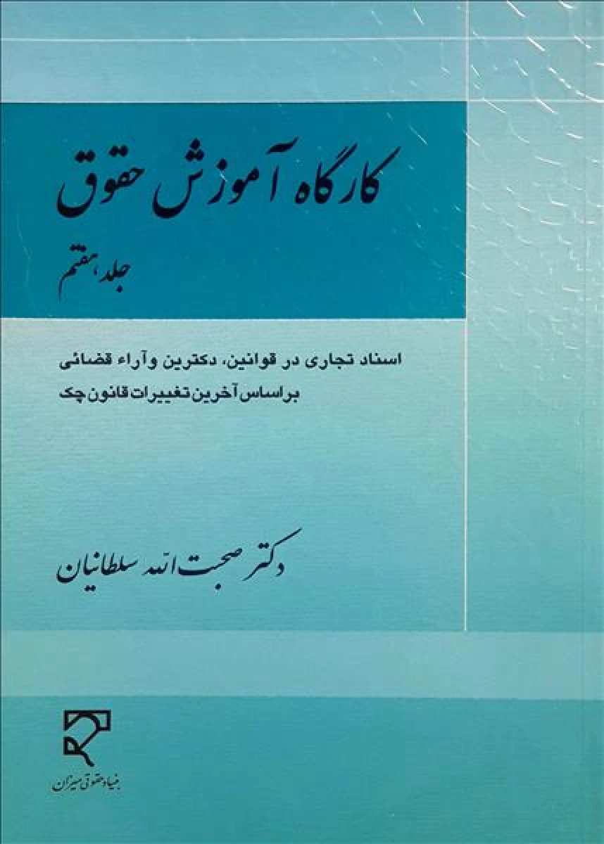 کارگاه آموزشی حقوق جلد7/صحبت الله سلطانیان/میزان