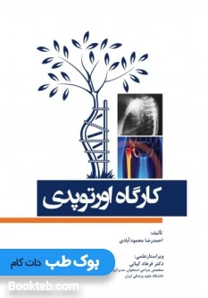 کارگاه اورتوپدی