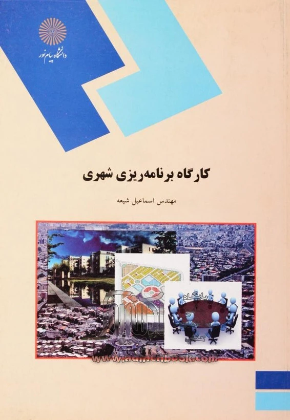 کارگاه برنامه ریزی شهری