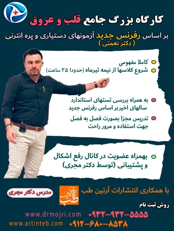 کارگاه بزرگ جامع قلب و عروق