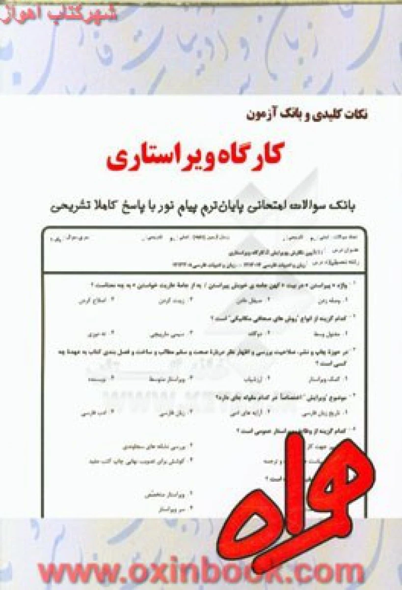 کارگاه ویراستاری / نکات کلیدی و بانک آزمون همراه