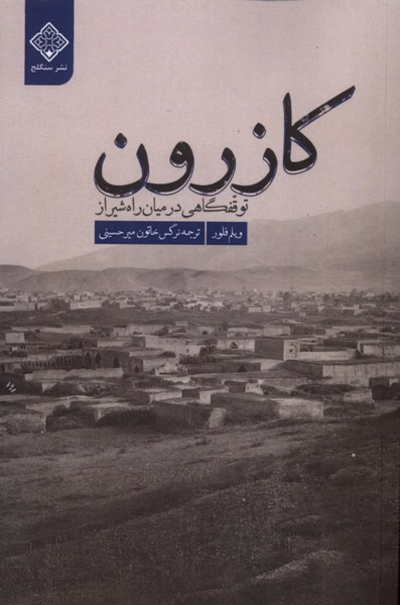 کازرون توقفگاهی در میان راه شیراز / ویلم فلور / نرگس خاتون میرحسینی / نشرسنگلج