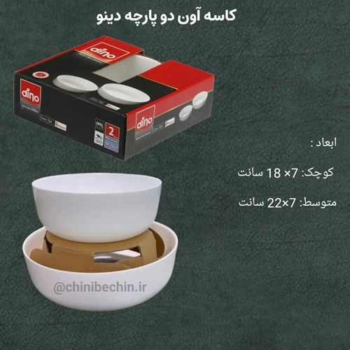 کاسه آون دو پارچه دینو