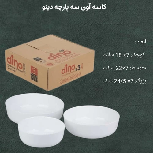 کاسه آون سه پارچه دینو برند مقصود