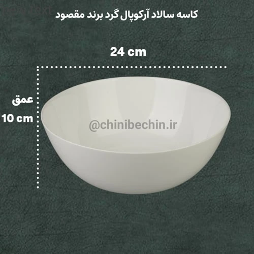کاسه بزرگ سالاد آرکوپال سفید ساده قالب گرد برند مقصود