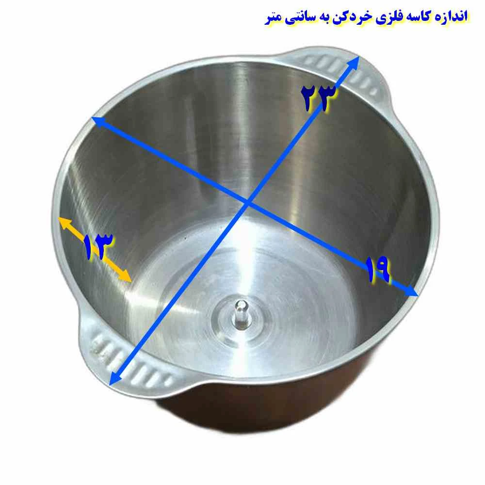 کاسه خردکن فلزی 3 تا 3.8 لیتری ضد زنگ یدکی اصلی