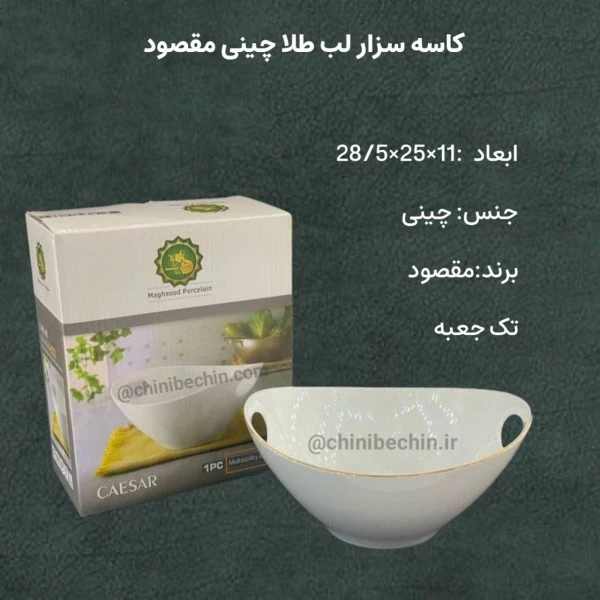 کاسه سزار لب طلا چینی مقصود