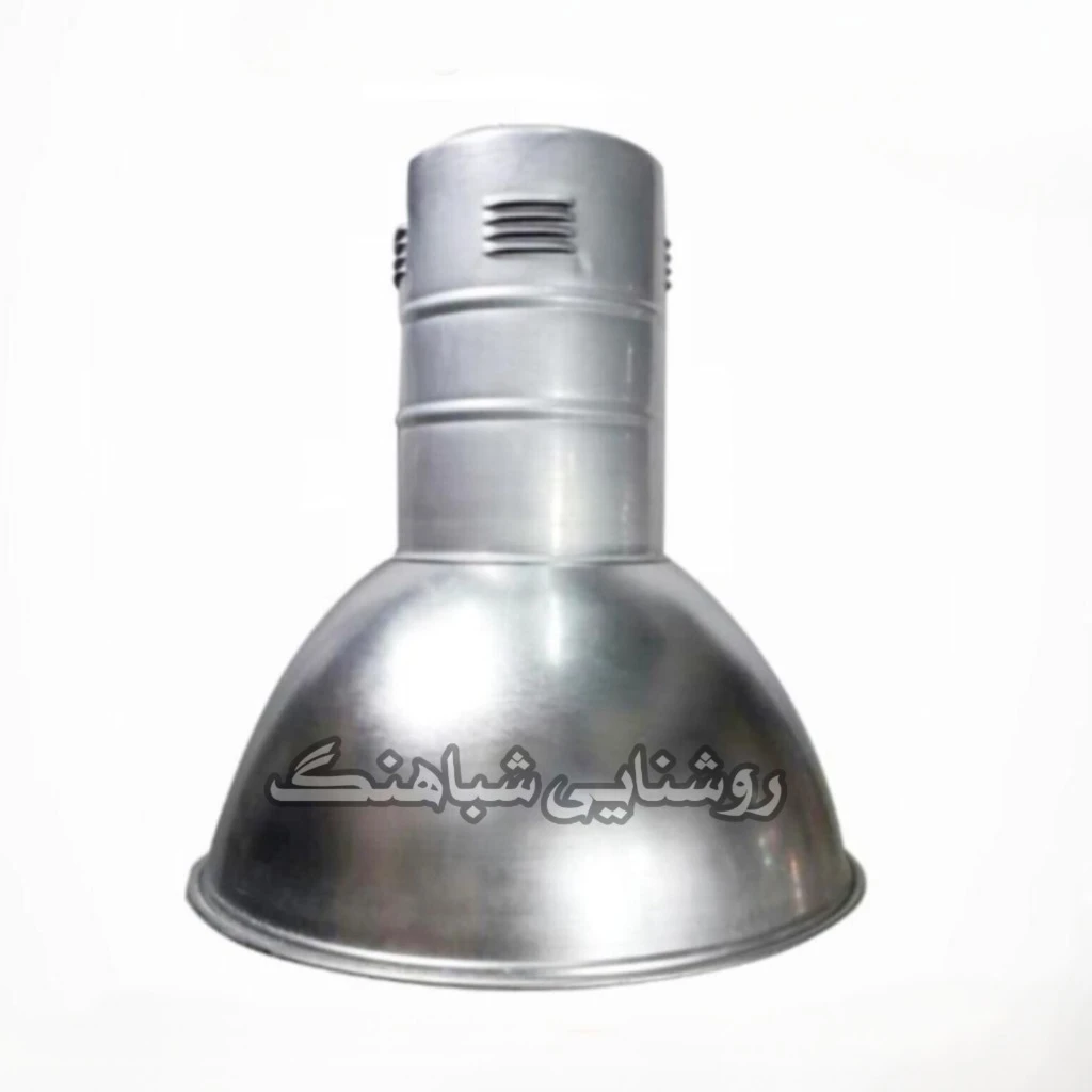 کاسه چراغ 250 وات ، سوله ای کارگاهی