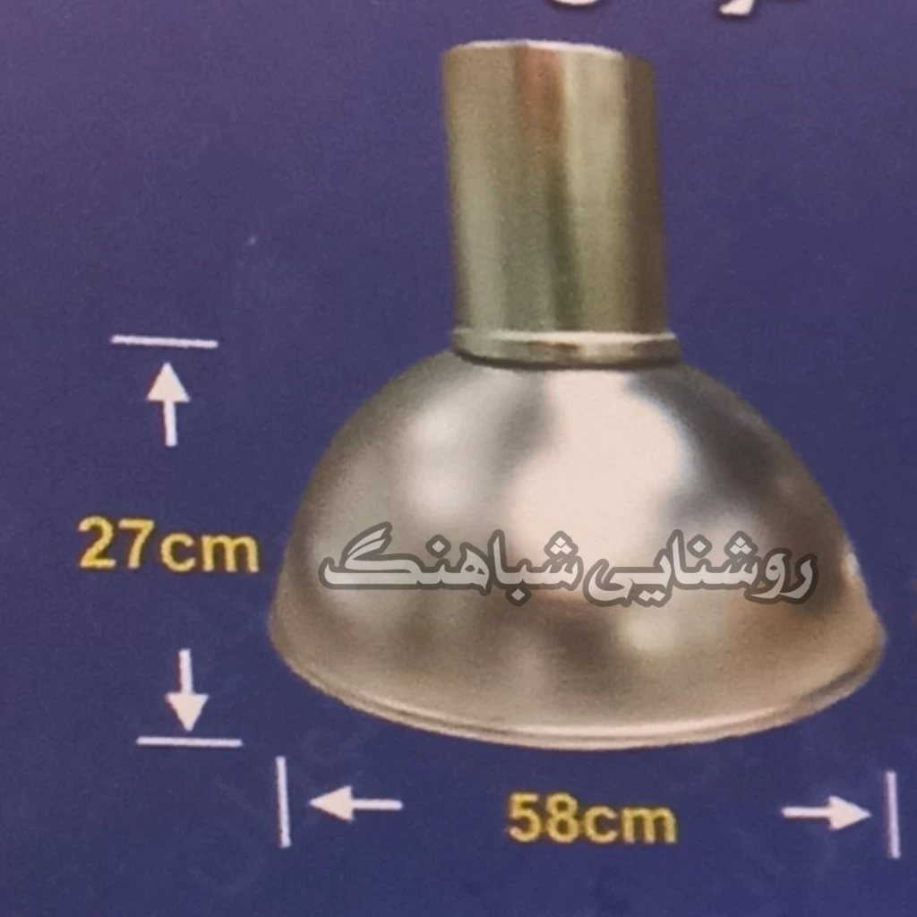 کاسه چراغ 400 وات سوله ای کارگاهی