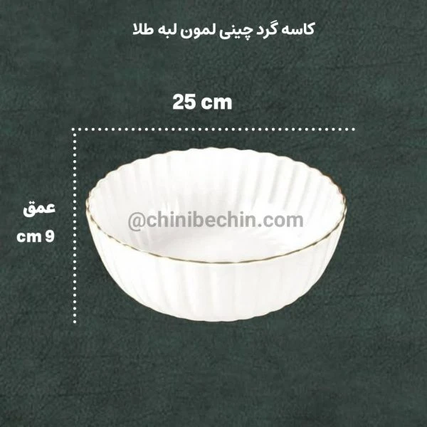 کاسه گرد چینی لمون لب طلامدل جذاب کارمن