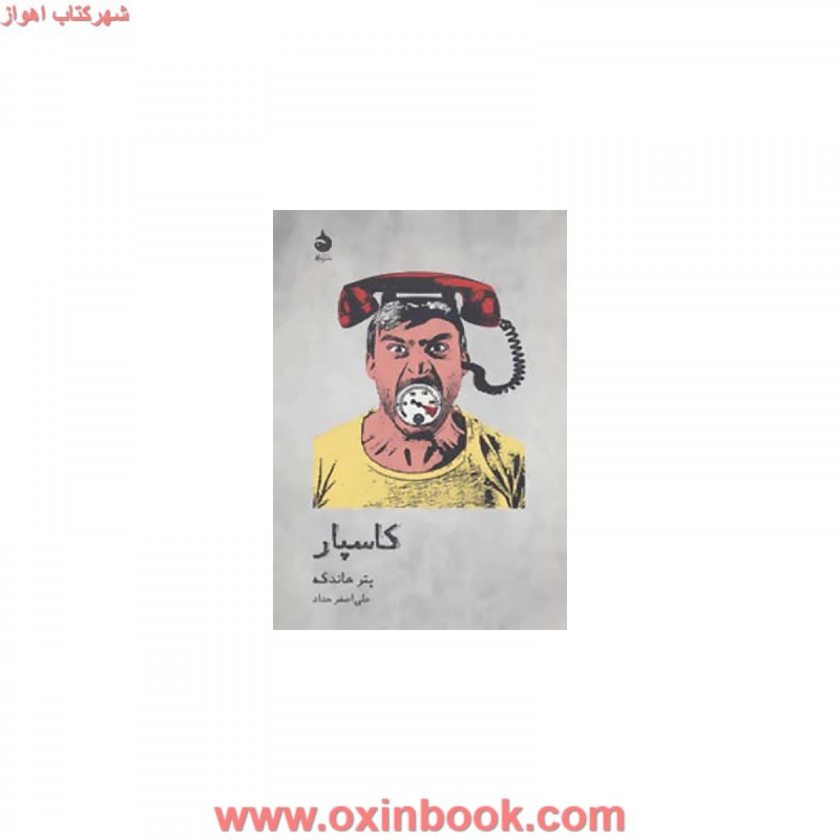 کاسپار/پترهاندکه/علی اصغرحداد/نشرماهی