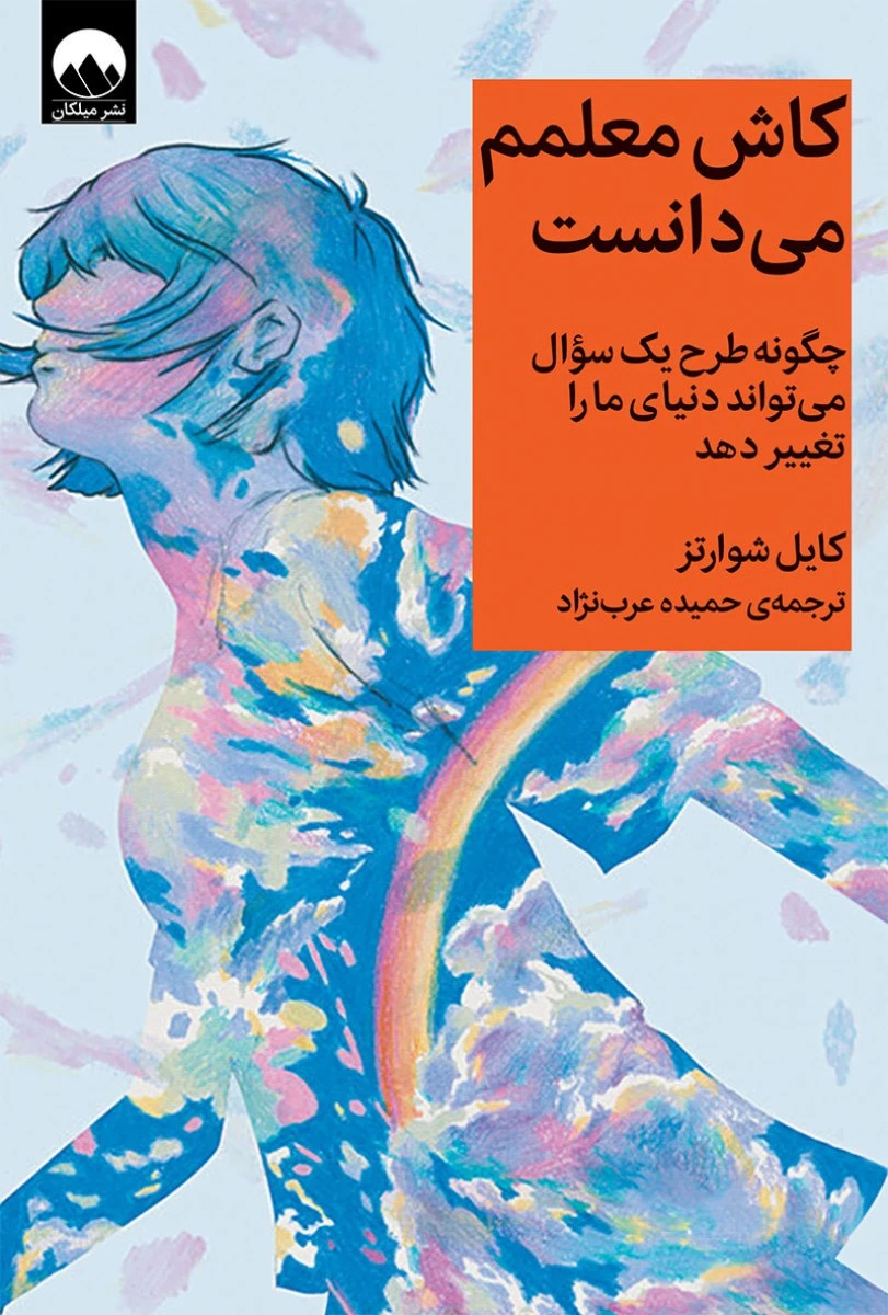 کاش معلمم می دانست / کایل شوارتز / حمیده عرب نژاد / نشر میلکان