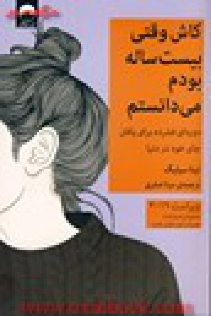 کاش وقتی بیست ساله بودم میدانستم / تینا سیلیگ / مینا صفری / نشر میلکان