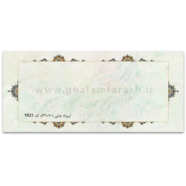 کاغذ تذهیب ابروبادچاپی (70*33) کد Y921-بسته 5 عددی