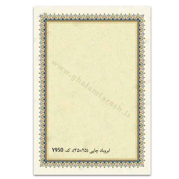کاغذ تذهیب خانه تذهیب ابر و باد چاپی ۲۵*۳۵ (کد Y950)- بسته 5 عددی
