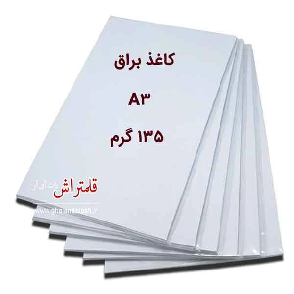 کاغذ گلاسه براق A3 وزن ۱۳۵ گرم- بسته 50 عددی