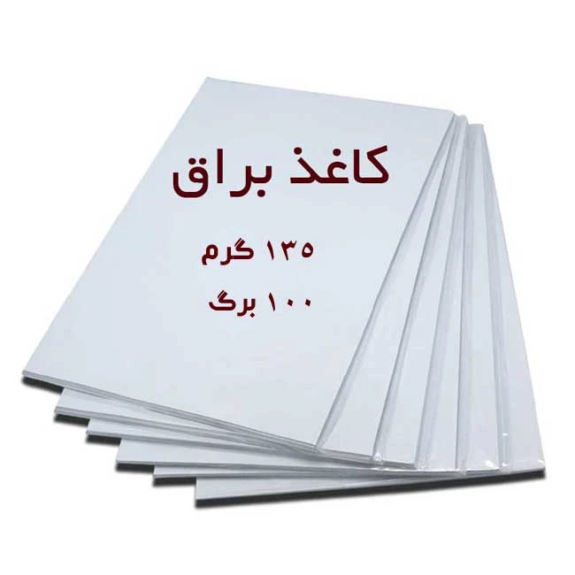 کاغذ گلاسه براق مخصوص خوشنویسی 135گرم – بسته 100 عددی