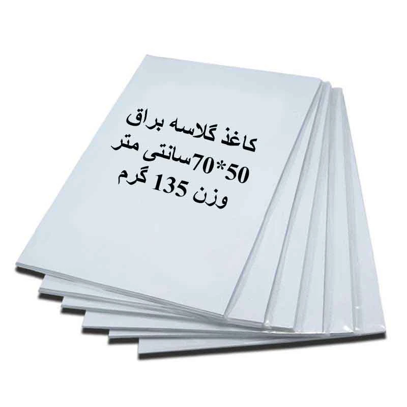 کاغذ گلاسه براق ۵۰*۷۰سانتی متر وزن ۱۳۵ گرم بسته ۲۰ برگی