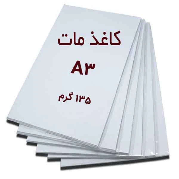 کاغذ گلاسه مات( نیم گلاسه ) A3 وزن ۱۳۵ گرم – بسته 50 عددی