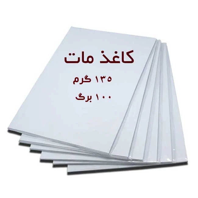 کاغذ گلاسه ۱۳۵ گرم مات خوشنویسی – بسته 100 عددی