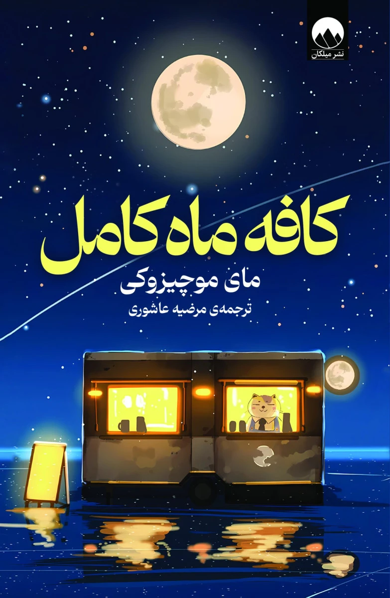 کافه ماه کامل / مای موچیزوکی / مرضیه عاشوری / نشرمیلکان