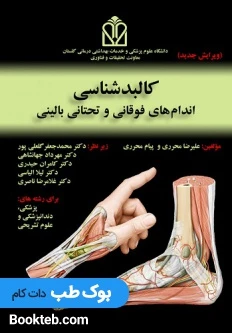 کالبد شناسی اندام های فوقانی و تحتانی بالینی محرری