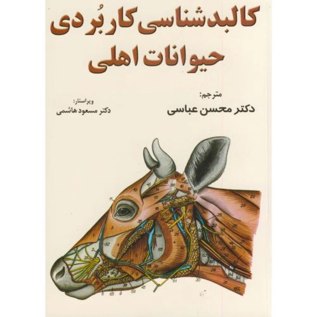 کالبد شناسی کاربردی حیوانات اهلی / محسن عباسی